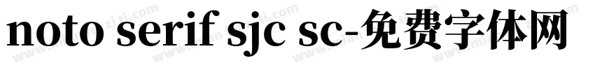 noto serif sjc sc字体转换